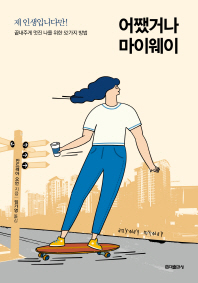 어쨌거나 마이웨이 [개정판] - 제 인생입니다만! 끝내주게 멋진 나를 위한 52가지 방법